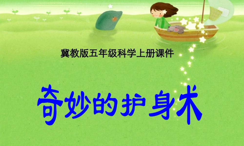 冀教小学科学五上册《9奇妙的护身术 》PPT课件 (1).ppt