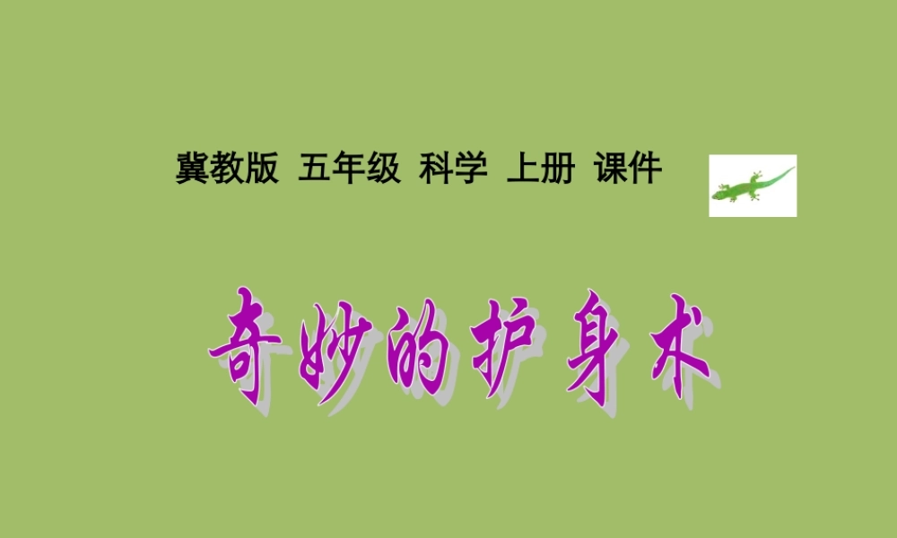 冀教小学科学五上册《9奇妙的护身术 》PPT课件 (2).ppt