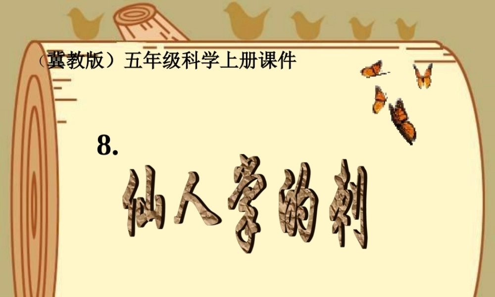 冀教小学科学五上册《8仙人掌的刺 》PPT课件.ppt