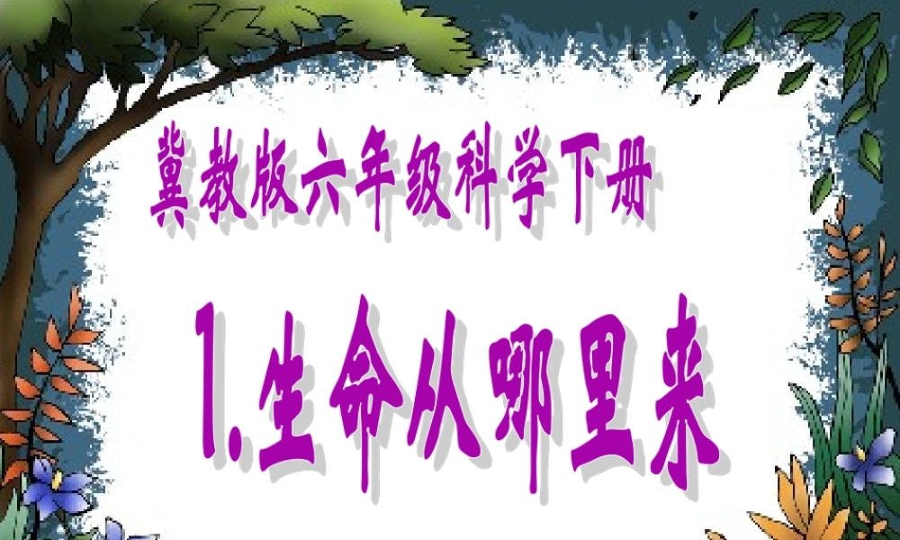 冀教小学科学五下册《10生命从哪里来》ppt课件.ppt