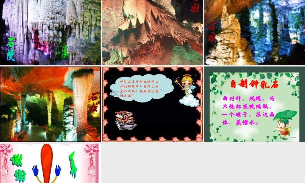 冀教小学科学五下册《15溶洞里的钟乳石》ppt课件.ppt