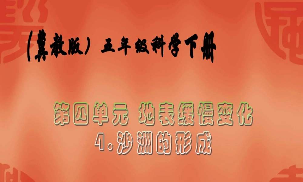 冀教小学科学五下册《14沙洲的形成》ppt课件.ppt