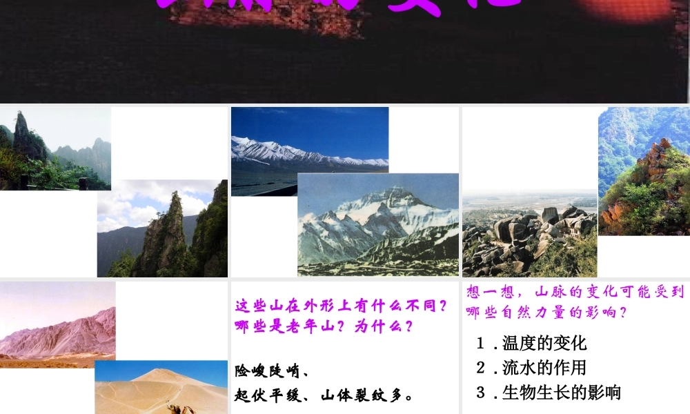 冀教小学科学五下册《13山脉的变化》ppt课件.ppt