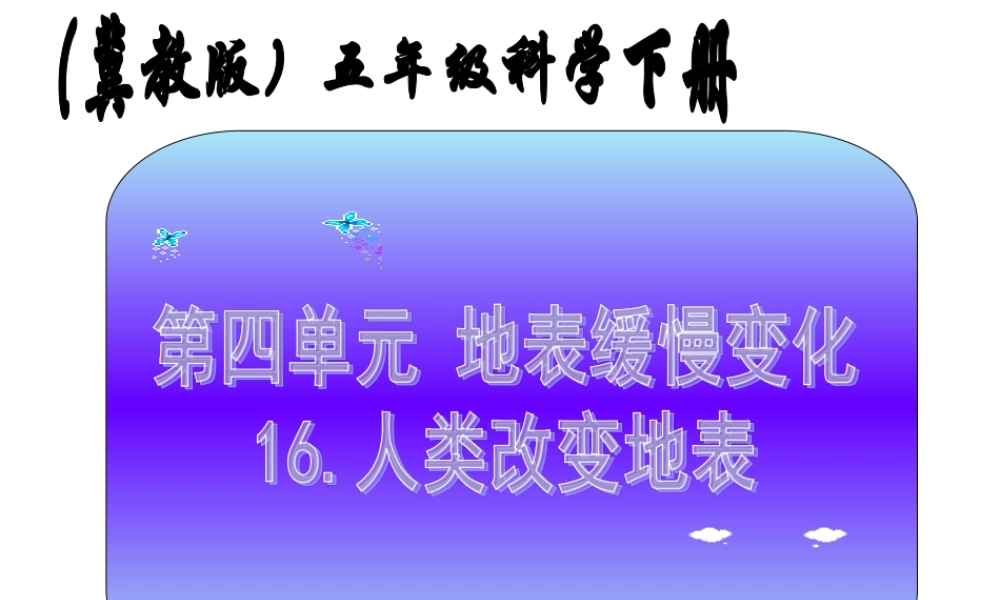 冀教小学科学五下册《16人类改变地表》ppt课件.ppt