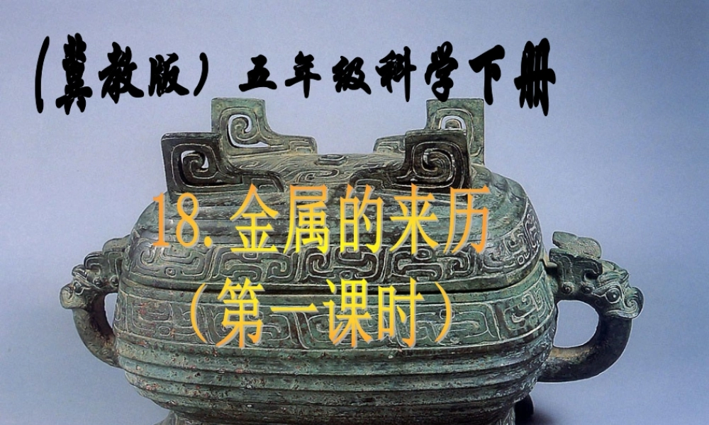 冀教小学科学五下册《18金属的来历》ppt课件 (2) .ppt