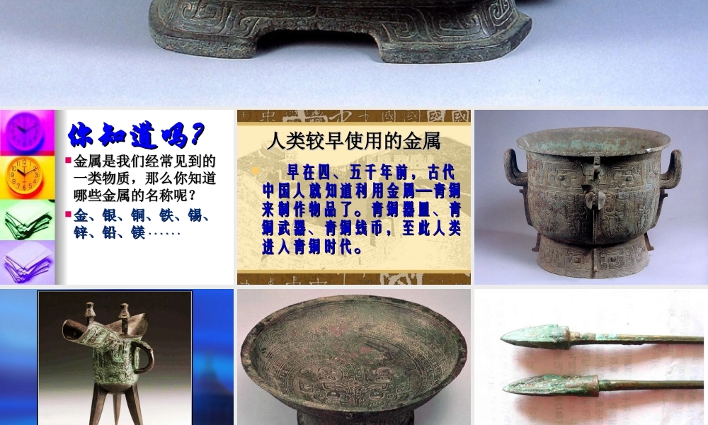 冀教小学科学五下册《18金属的来历》ppt课件 (2) .ppt