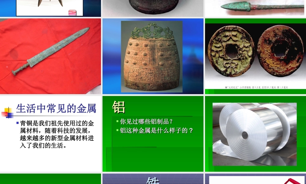 冀教小学科学五下册《18金属的来历》ppt课件 (2) .ppt