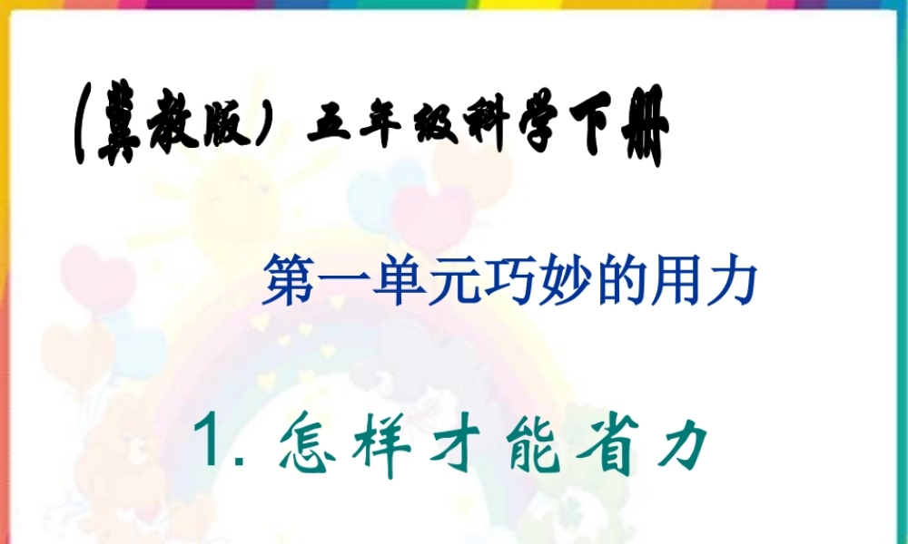 冀教小学科学五下册《1怎样才能省力》ppt课件.ppt