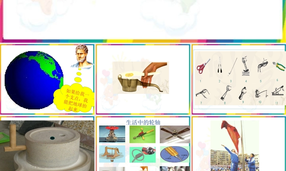 冀教小学科学五下册《1怎样才能省力》ppt课件.ppt