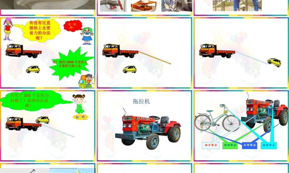 冀教小学科学五下册《1怎样才能省力》ppt课件.ppt