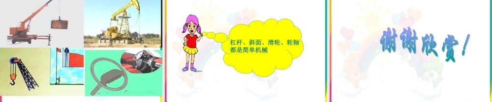 冀教小学科学五下册《1怎样才能省力》ppt课件.ppt