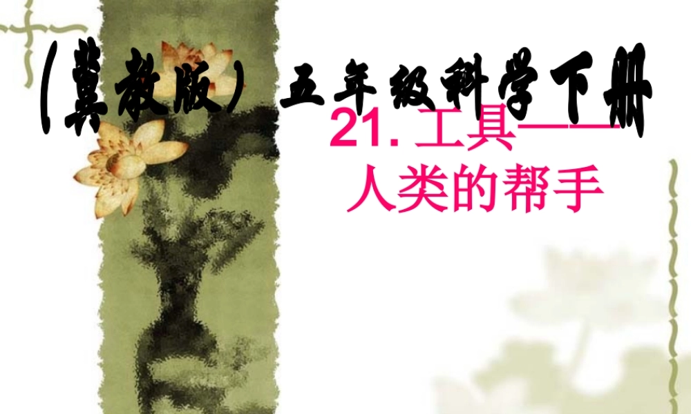 冀教小学科学五下册《21工具—人类的帮手》ppt课件.ppt