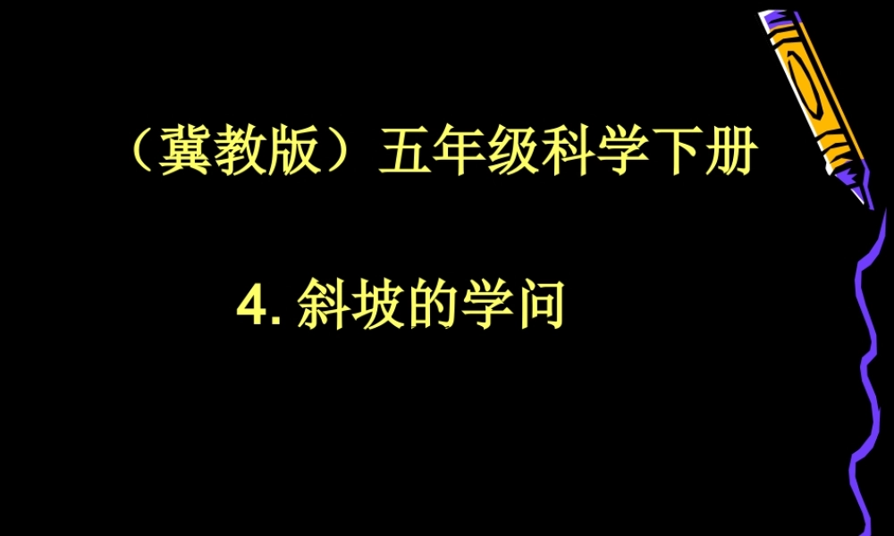 冀教小学科学五下册《4斜坡的学问》ppt课件 (3) .PPT
