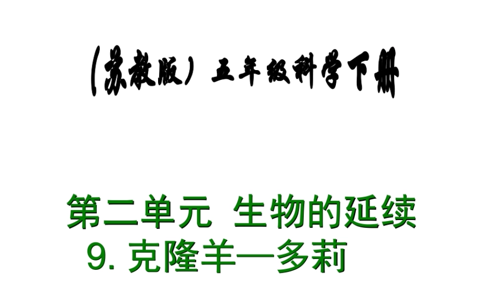 冀教小学科学五下册《9克隆羊—多莉》ppt课件.ppt