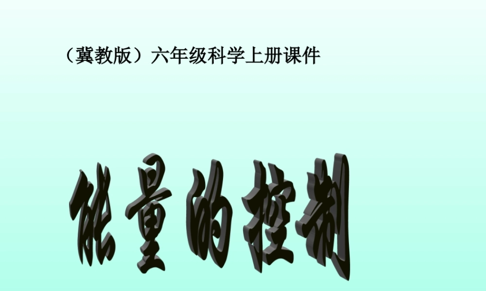 冀教小学科学六上册《13能量的控制》PPT课件.ppt