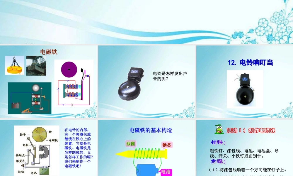 冀教小学科学六上册《12电铃响叮当》PPT课件.ppt