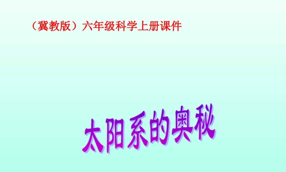 冀教小学科学六上册《17太阳系的奥秘》PPT课件 (1).ppt