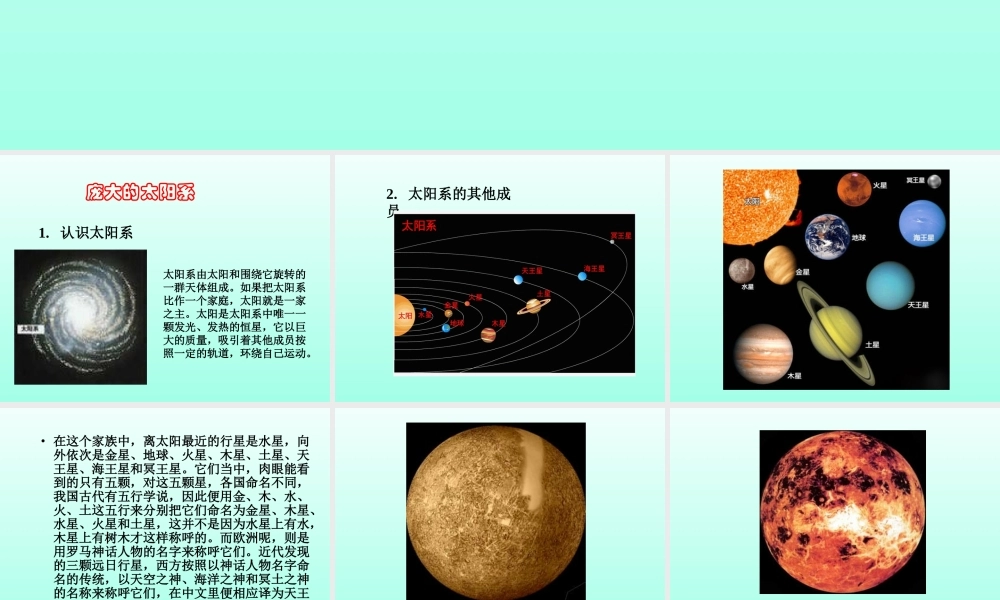冀教小学科学六上册《17太阳系的奥秘》PPT课件 (1).ppt