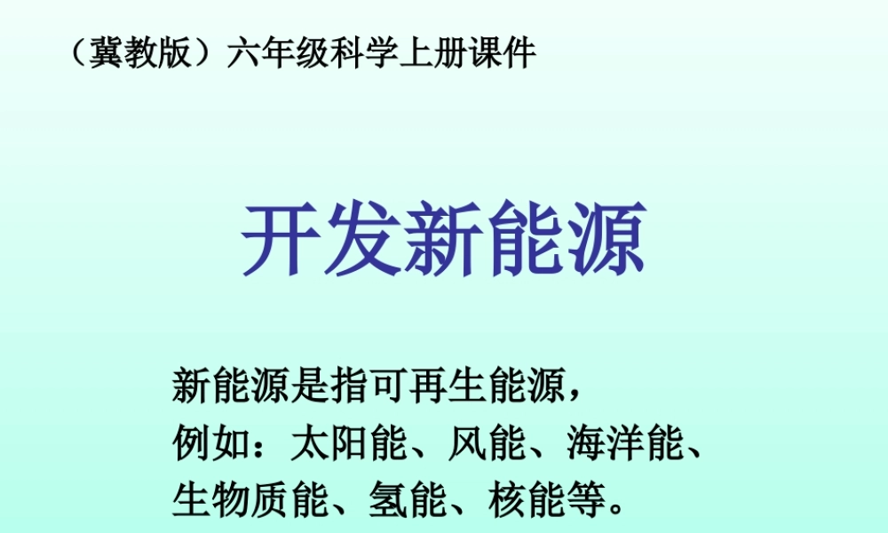 冀教小学科学六上册《16开发新能源》PPT课件.ppt