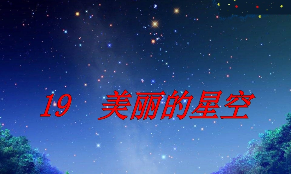 冀教小学科学六上册《19美丽的星空》PPT课件.ppt