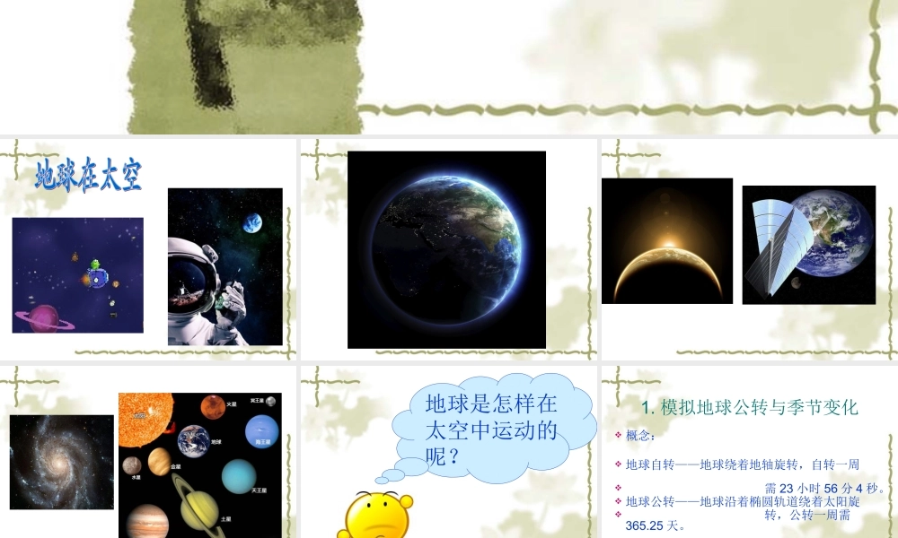 冀教小学科学六上册《18地球绕着太阳转》PPT课件.ppt