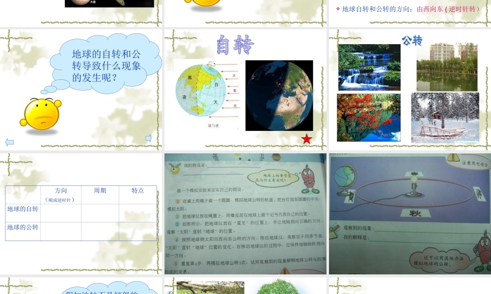 冀教小学科学六上册《18地球绕着太阳转》PPT课件.ppt
