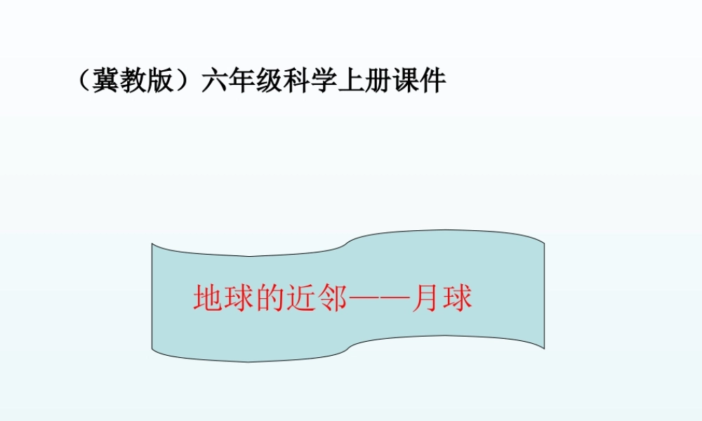 冀教小学科学六上册《20地球的近邻--月球》PPT课件.ppt