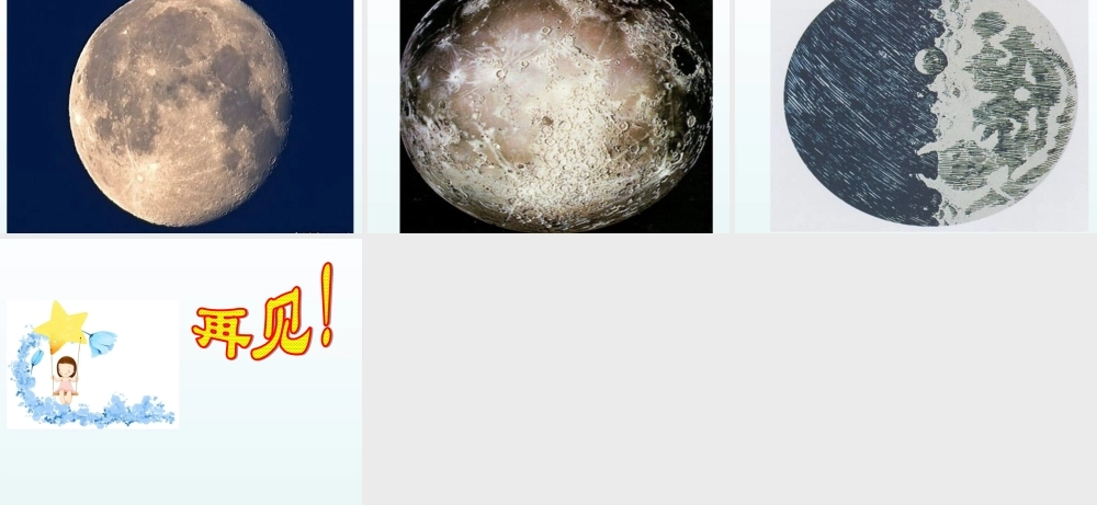 冀教小学科学六上册《20地球的近邻--月球》PPT课件.ppt