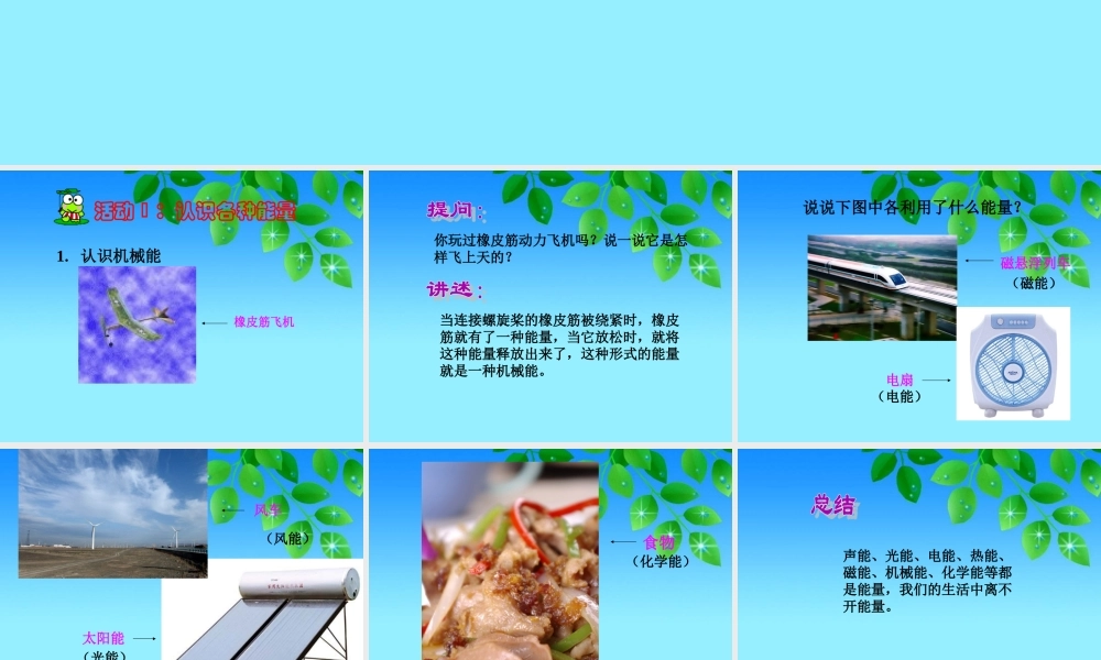 冀教小学科学六上册《8生活中的能量》PPT课件.ppt