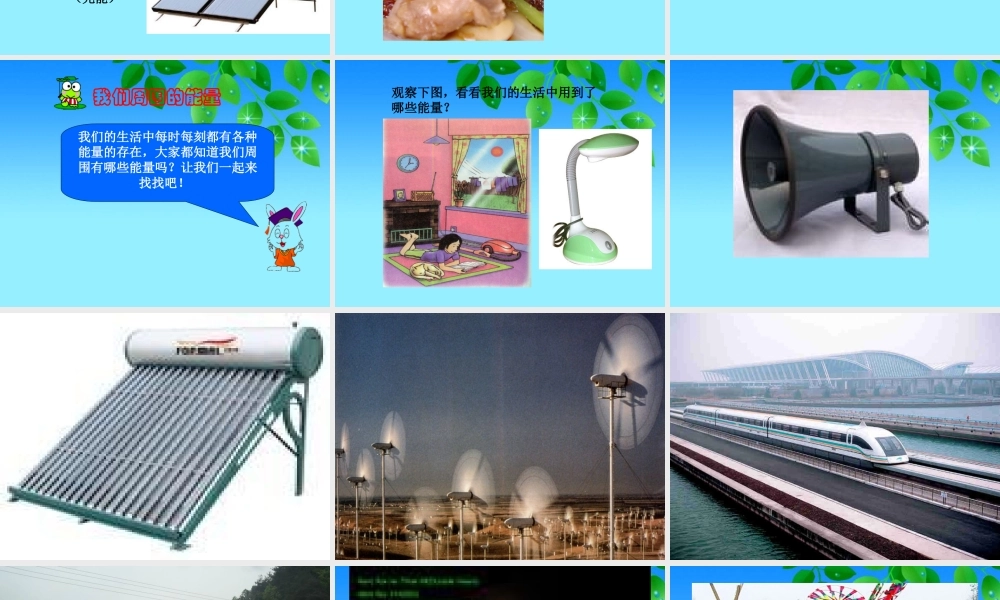 冀教小学科学六上册《8生活中的能量》PPT课件.ppt