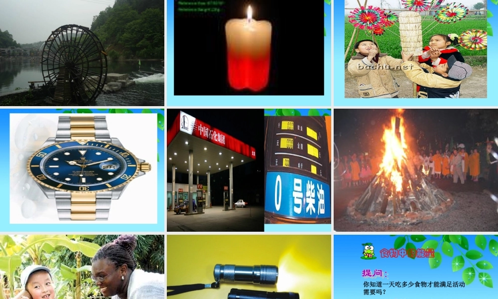 冀教小学科学六上册《8生活中的能量》PPT课件.ppt