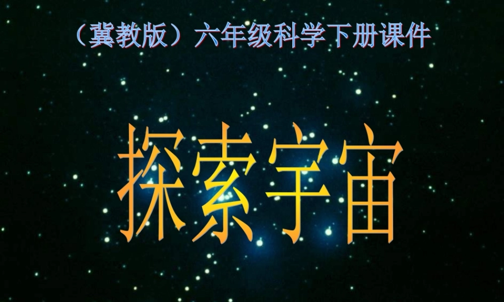 冀教小学科学六下册《14探索宇宙》PPT课件 (1) .ppt