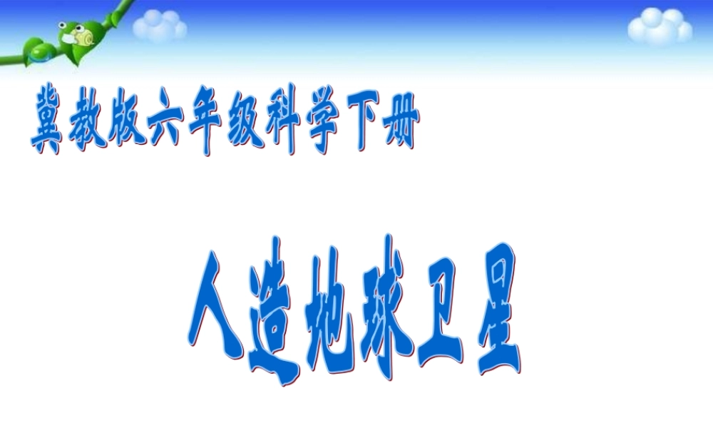冀教小学科学六下册《15人造地球卫星》PPT课件.ppt