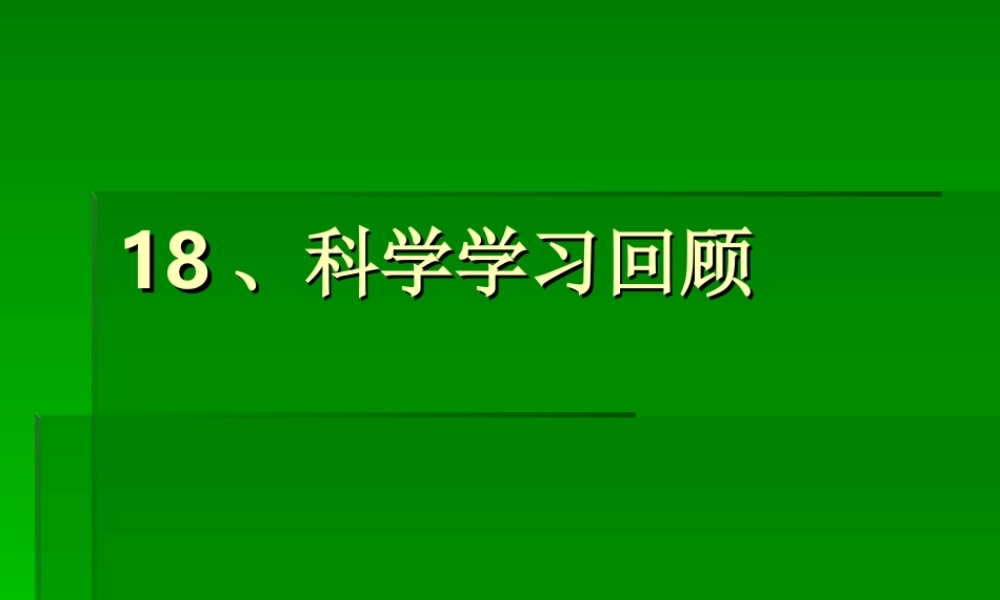 冀教小学科学六下册《18科学学习回顾》PPT课件.ppt
