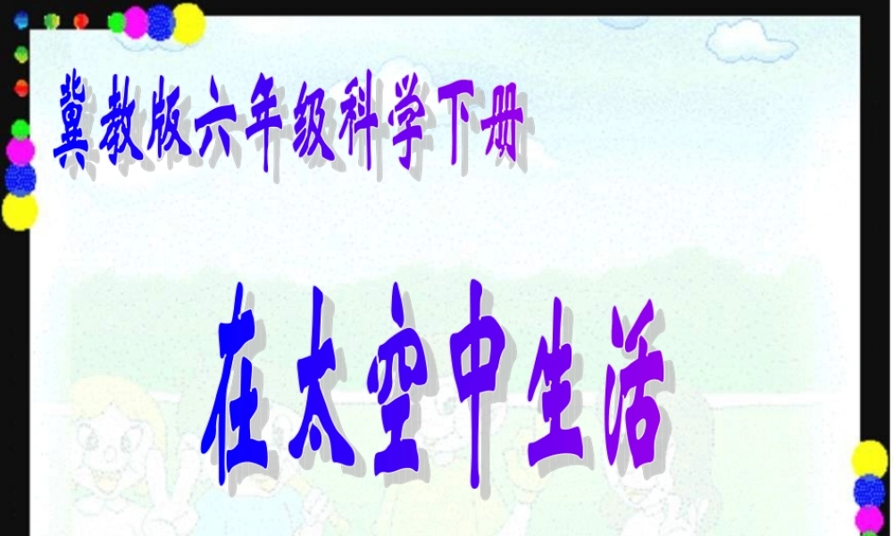 冀教小学科学六下册《16在太空中生活》PPT课件.ppt