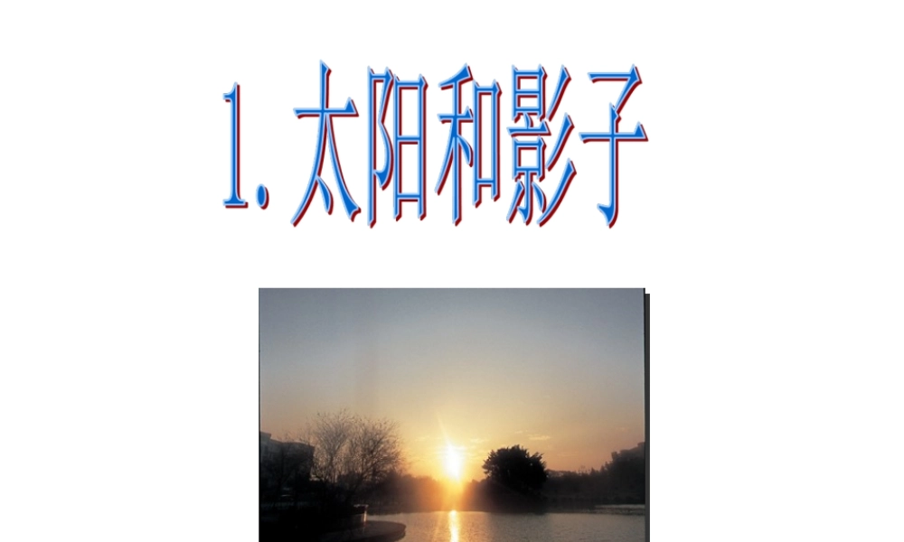 冀教小学科学四上册《13太阳和影子》PPT课件.ppt