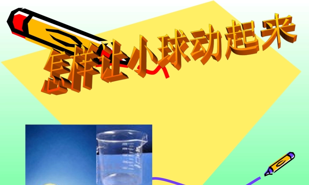 冀教小学科学四上册《1怎样让小球动起来》PPT课件.ppt