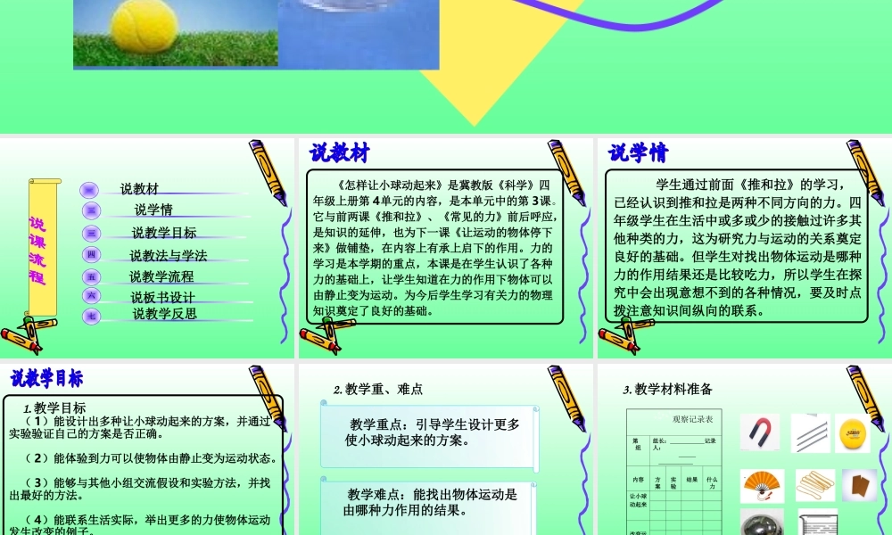 冀教小学科学四上册《1怎样让小球动起来》PPT课件.ppt