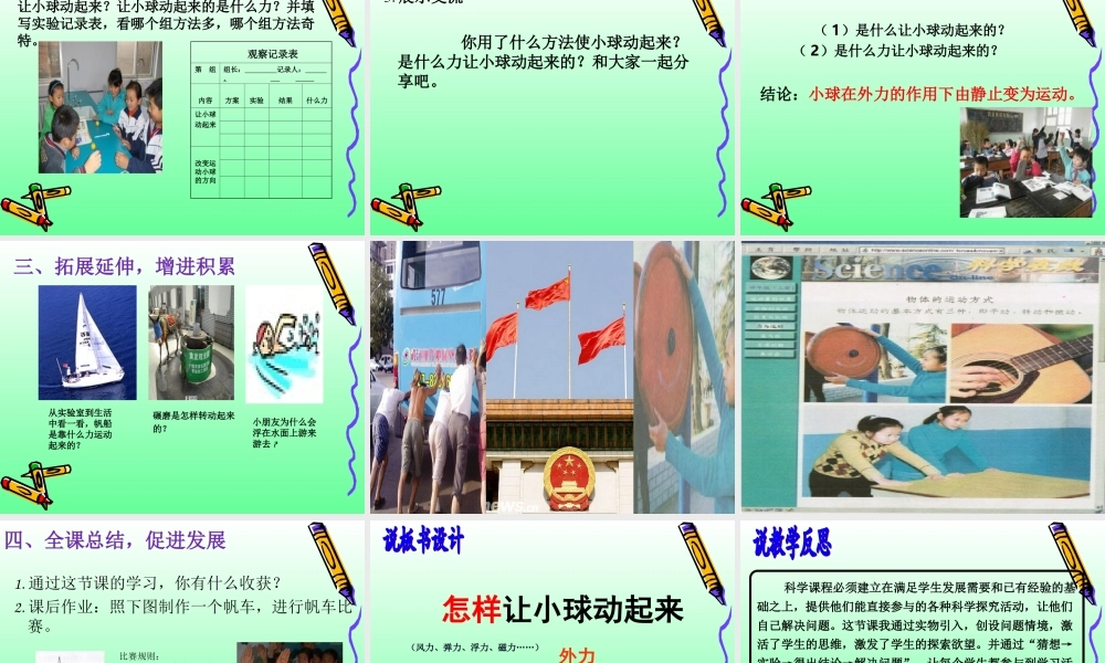冀教小学科学四上册《1怎样让小球动起来》PPT课件.ppt