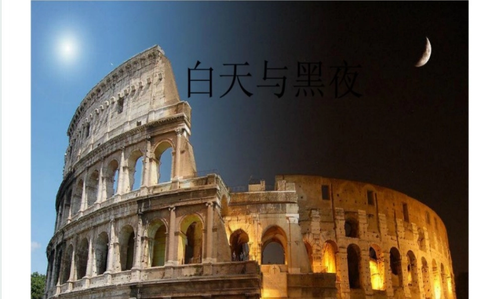 冀教小学科学四上册《14昼夜的形成》PPT课件.ppt