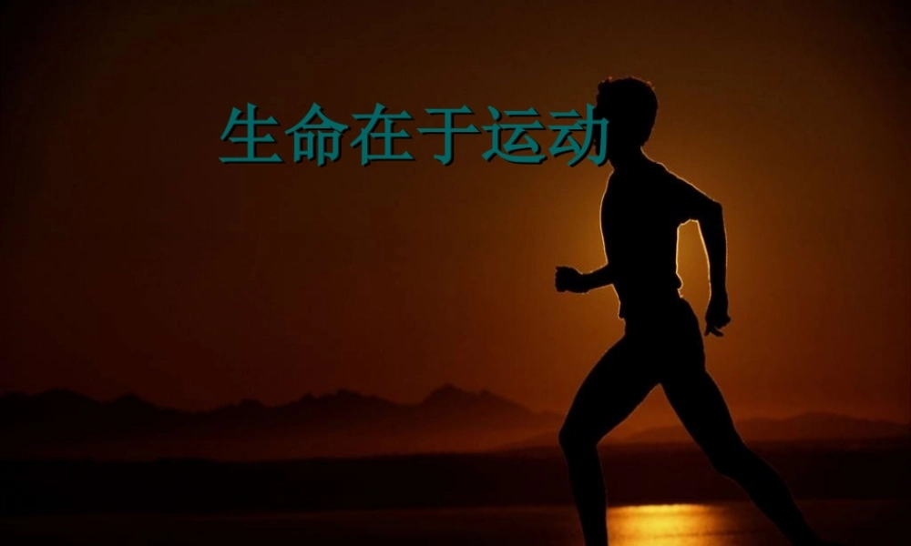 冀教小学科学四上册《3生命在于运动》PPT课件.ppt