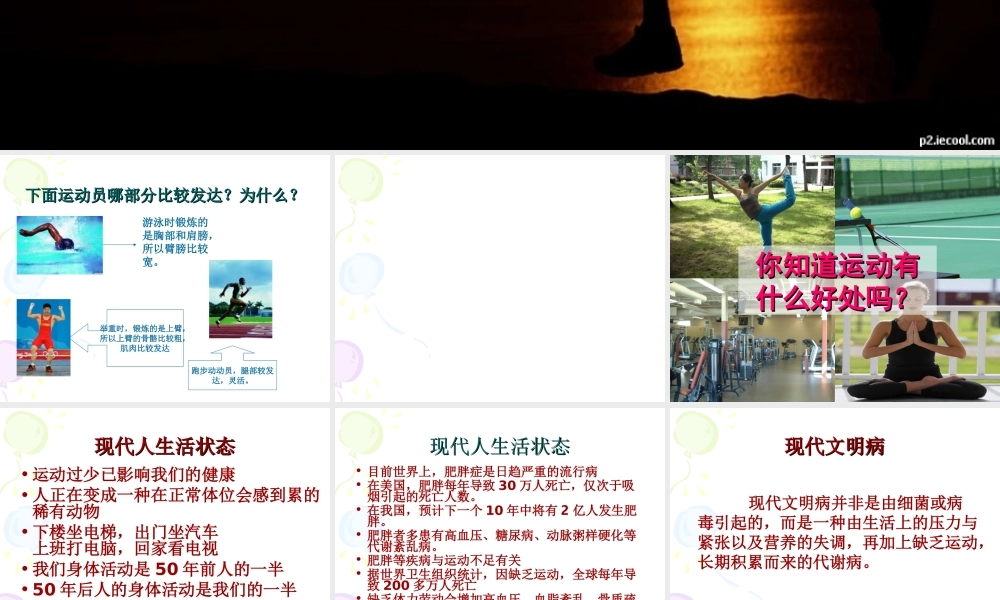 冀教小学科学四上册《3生命在于运动》PPT课件.ppt