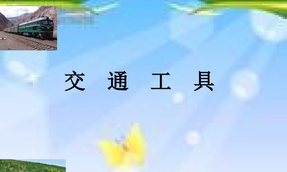 冀教小学科学四上册《16交通工具》PPT课件.ppt