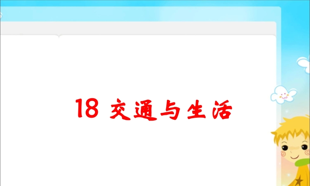 冀教小学科学四上册《17交通与生活》PPT课件.ppt
