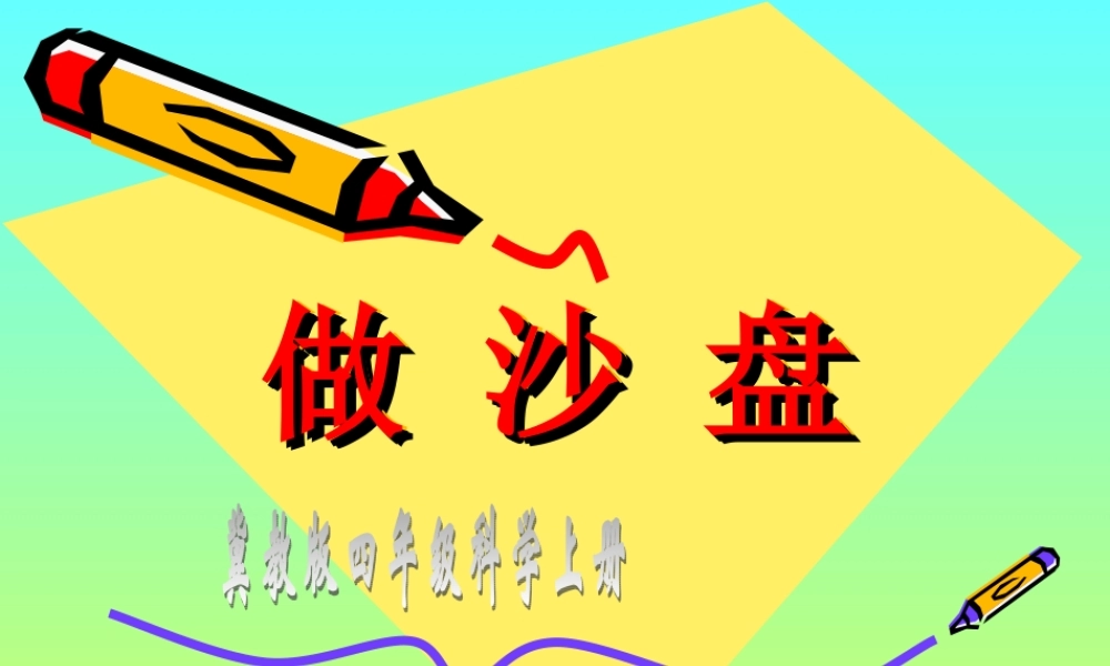 冀教小学科学四上册《6做沙盘》PPT课件.ppt