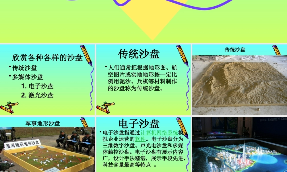 冀教小学科学四上册《6做沙盘》PPT课件.ppt