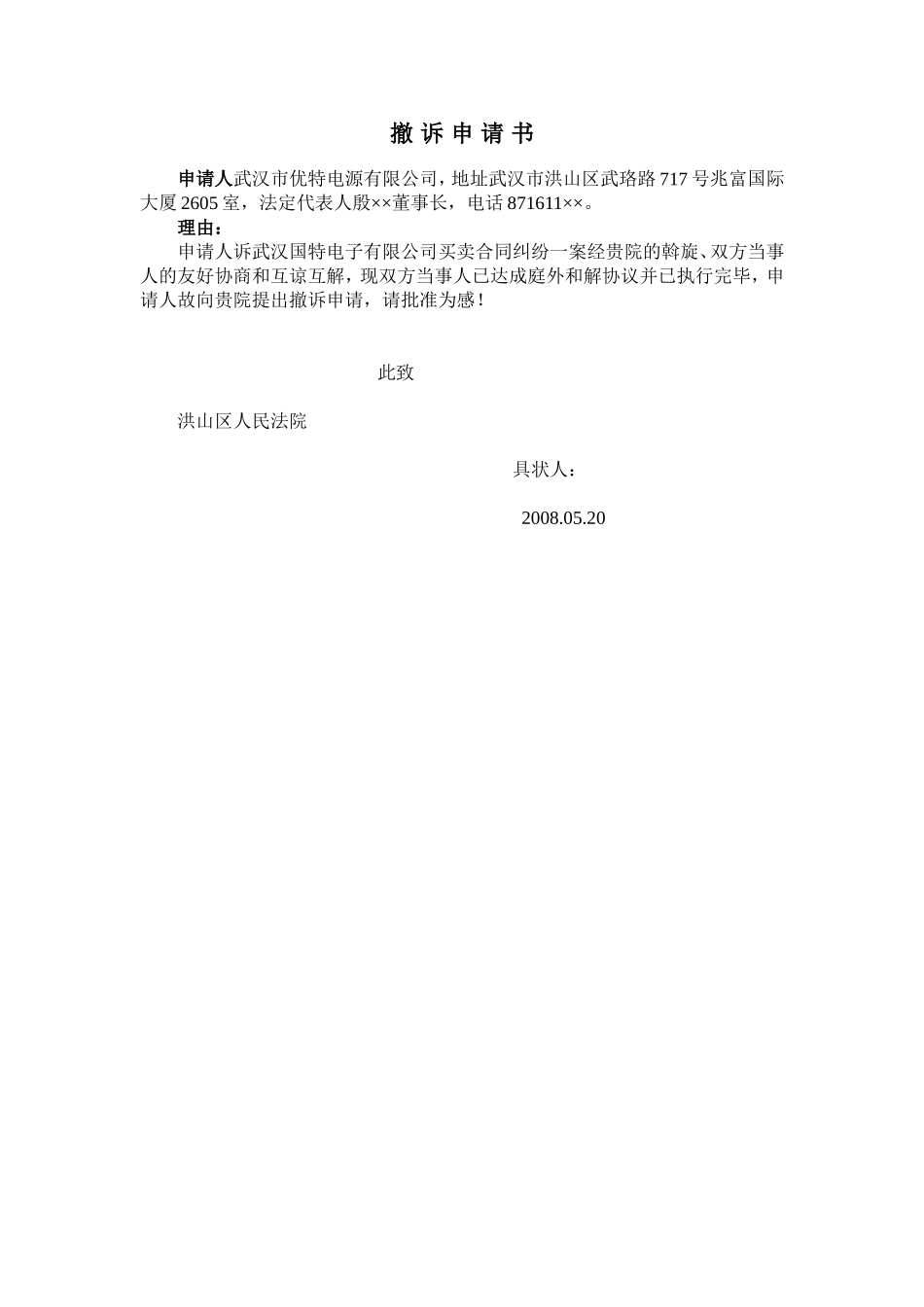 撤销申请书.doc_第1页