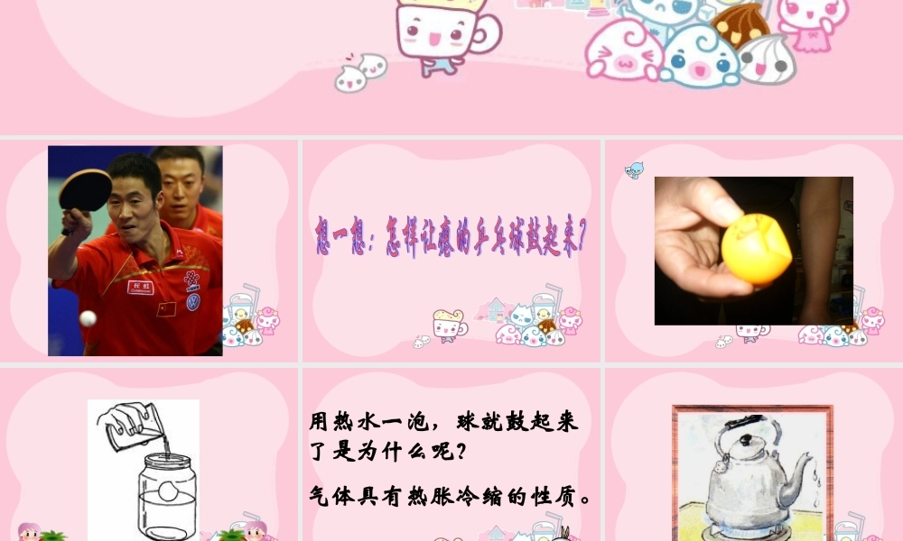 冀教小学科学四下册《17让瘪的乒乓球鼓起来 》PPT课件.ppt