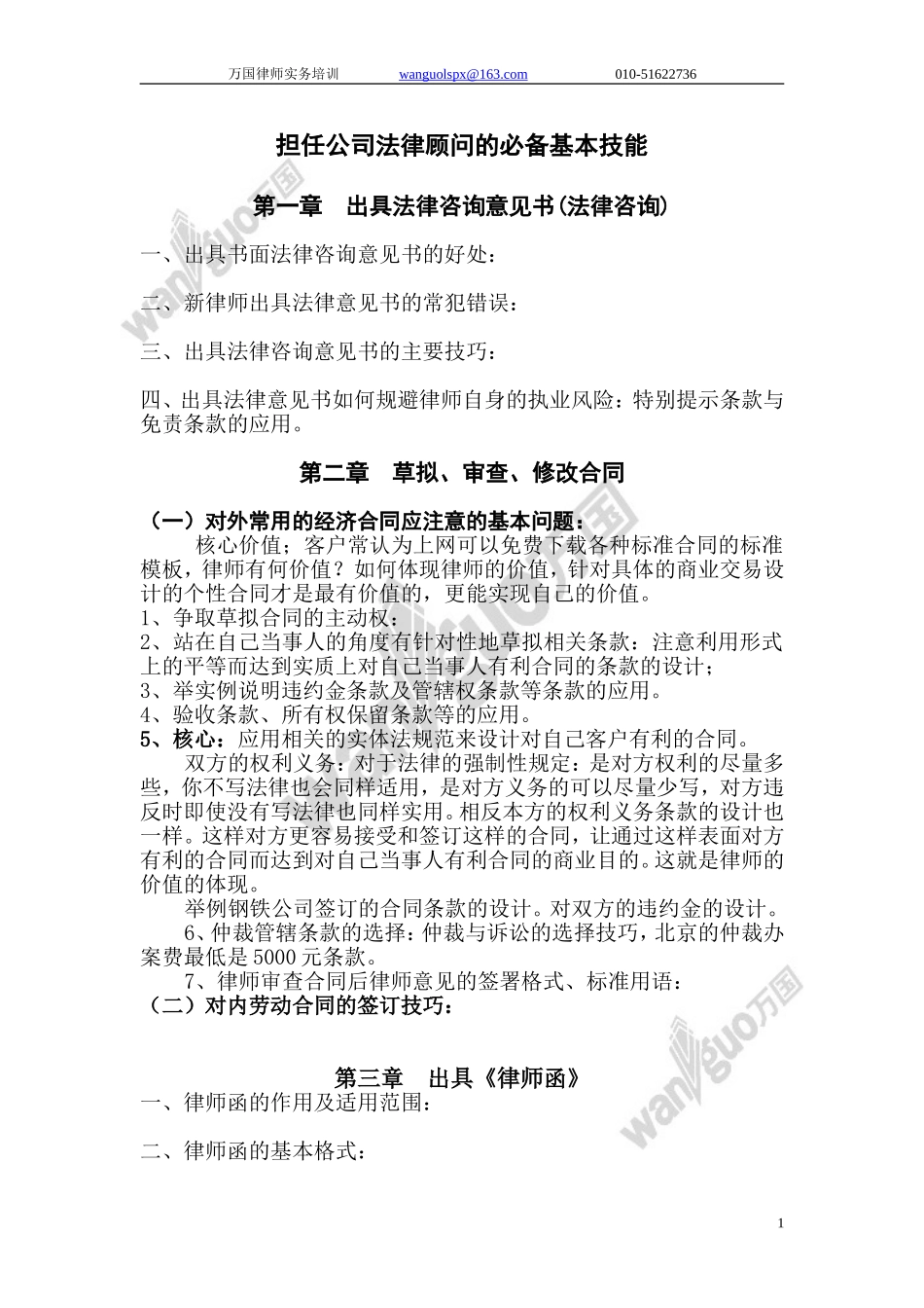 法律顾问基本技能.doc_第1页