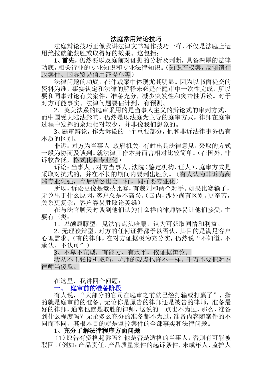 二、法庭常用辩论技巧.doc_第1页